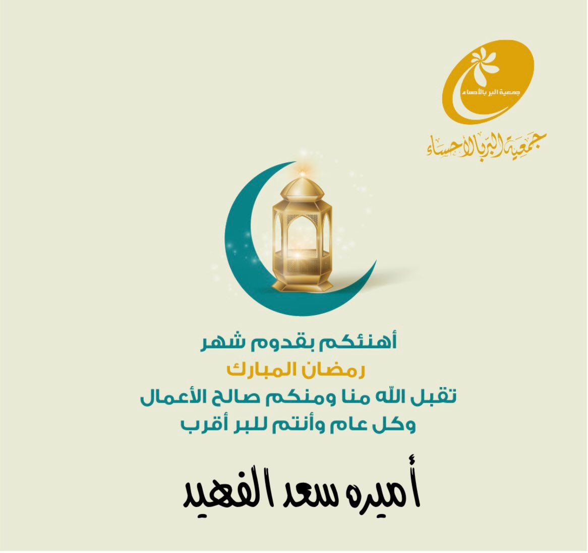 Ameera_Saad64's tweet photo. مبارك عليكم الشهر الفضيل 
اللهم اجعلنا من صوامه وقوامه 
ومن المقبولين فيه ومن عتقائه من النار يارب العالمين ♥️ https://t.co/vYl0BTNFxA