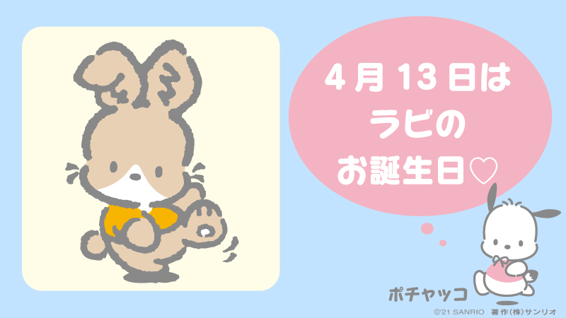 サンリオ Sur Twitter ポチャッコのお友だち ラビ お誕生日おめでとう T Co Nkudmb50zh ラビ ポチャッコ 4月13日 いつもお兄ちゃんのそばにいる甘えん坊さん サンリオキャラにおめでとう サンリオ Sur Twitter ポチャッコのお友だち ラビ お誕生日おめでとう T Co Nkudmb50zh ラビ ポチャッコ 4月13日 いつもお兄ちゃんのそばにいる甘えん坊さん サンリオキャラにおめでとう