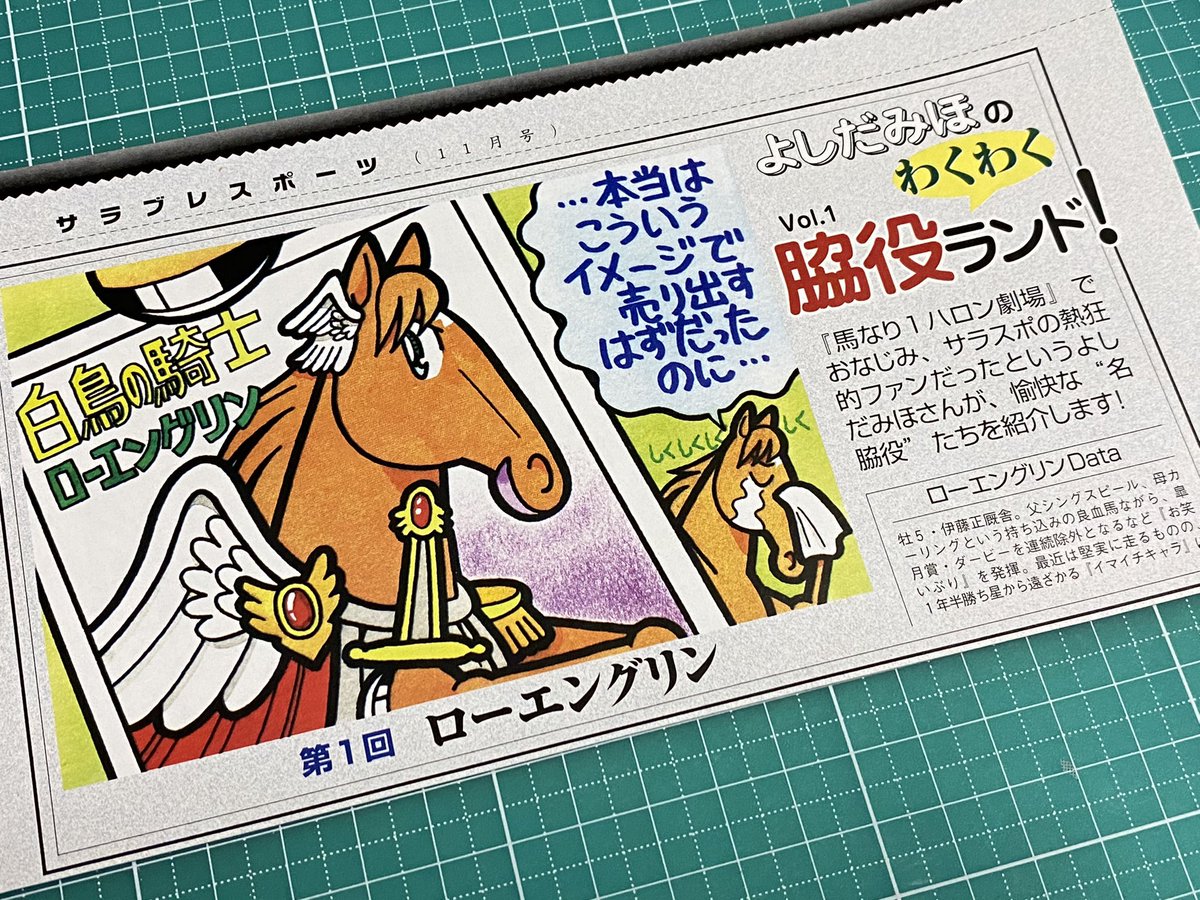 サラブレ休刊😞…かなり昔の話ですが78回にもわたる長期連載をさせていただいてたこともあり、今もずっと見本誌をお送りいただいておりました。最近になって4コマをご依頼いただいてまた改めてのおつきあいができるかなと思っていたところで、淋しい思いでいっぱいです。
#サラブレ 