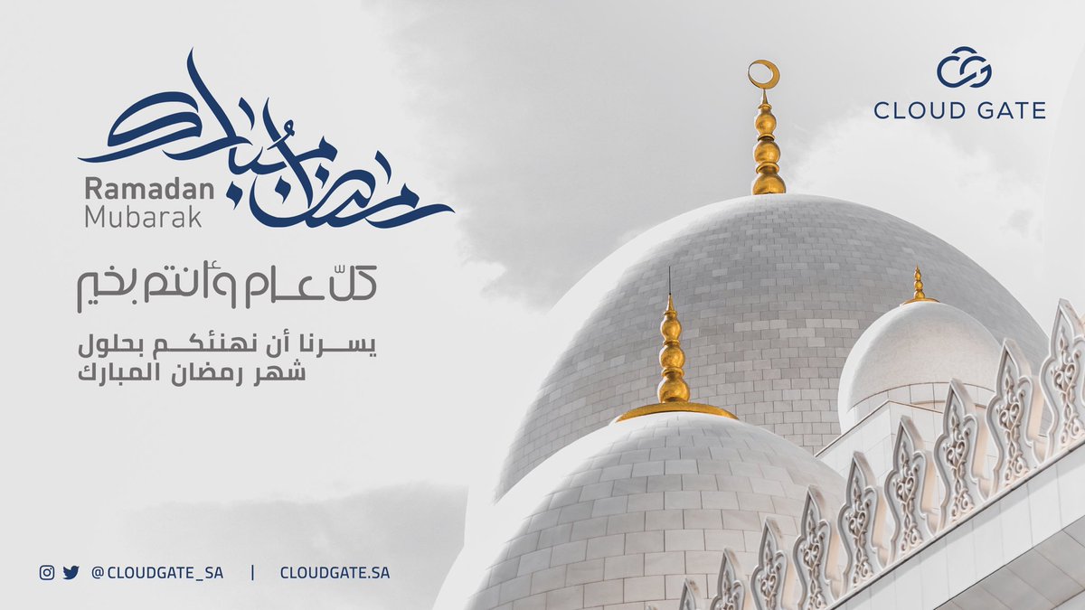 cloudgate_sa's tweet photo. كل عام وانتم بخير، يسعدنا أن نهنئكم بحلول #الشهر_المبارك، أعاده الله علينا وعليكم بـ #الصحة و #العافية 

#رمضان_مبارك https://t.co/VhqLoFlT02