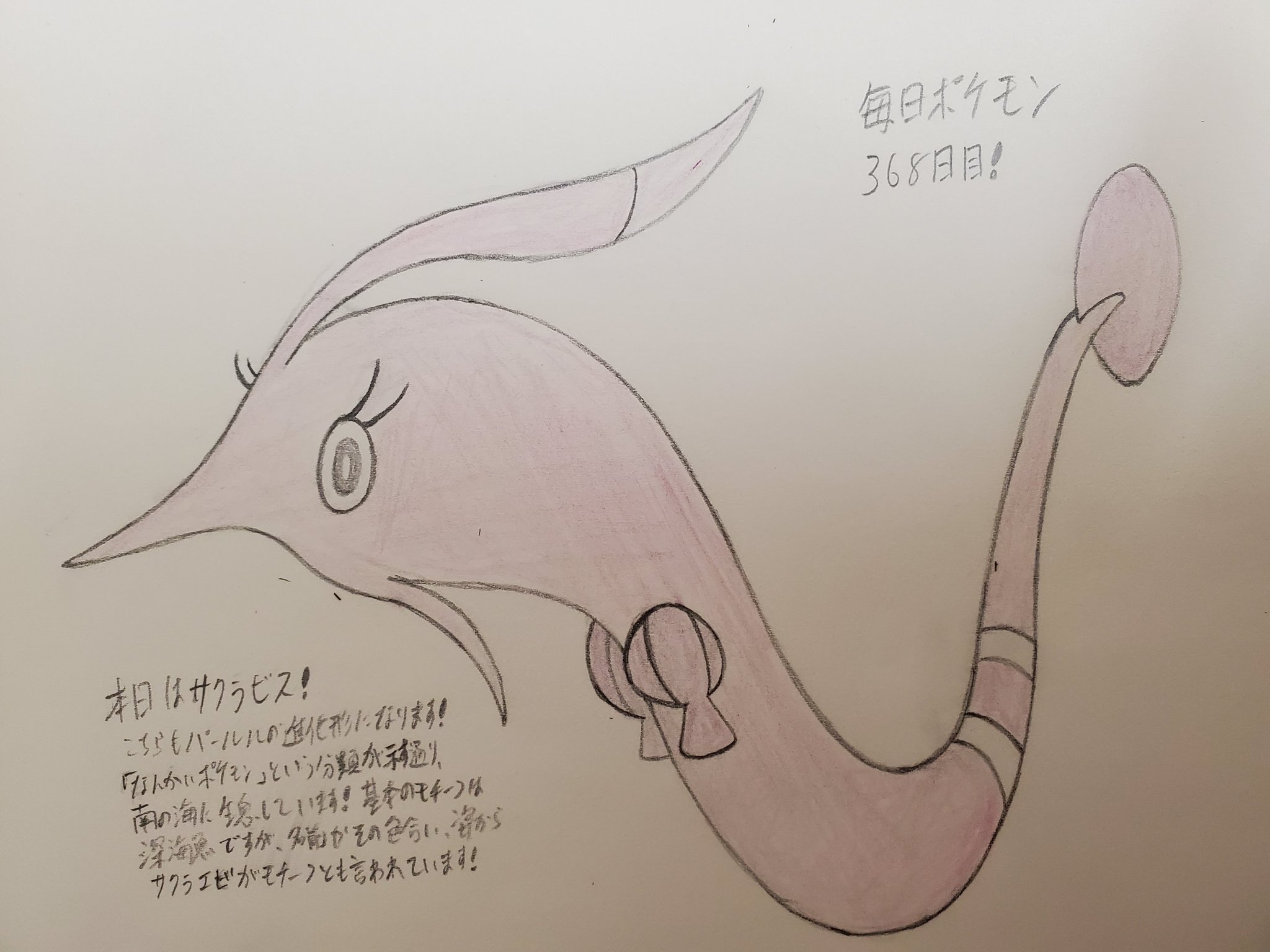 Twitter 上的 Runner Hiro Runrun 常識を超える 毎日ポケモンお絵描き 368日目 本日は368日目ということで 図鑑no 368のサクラビスを描きました 昨日のハンテール同様にパールルの進化形で 深海生物モチーフとされていますが 名前や身体の色 形から サクラエビ