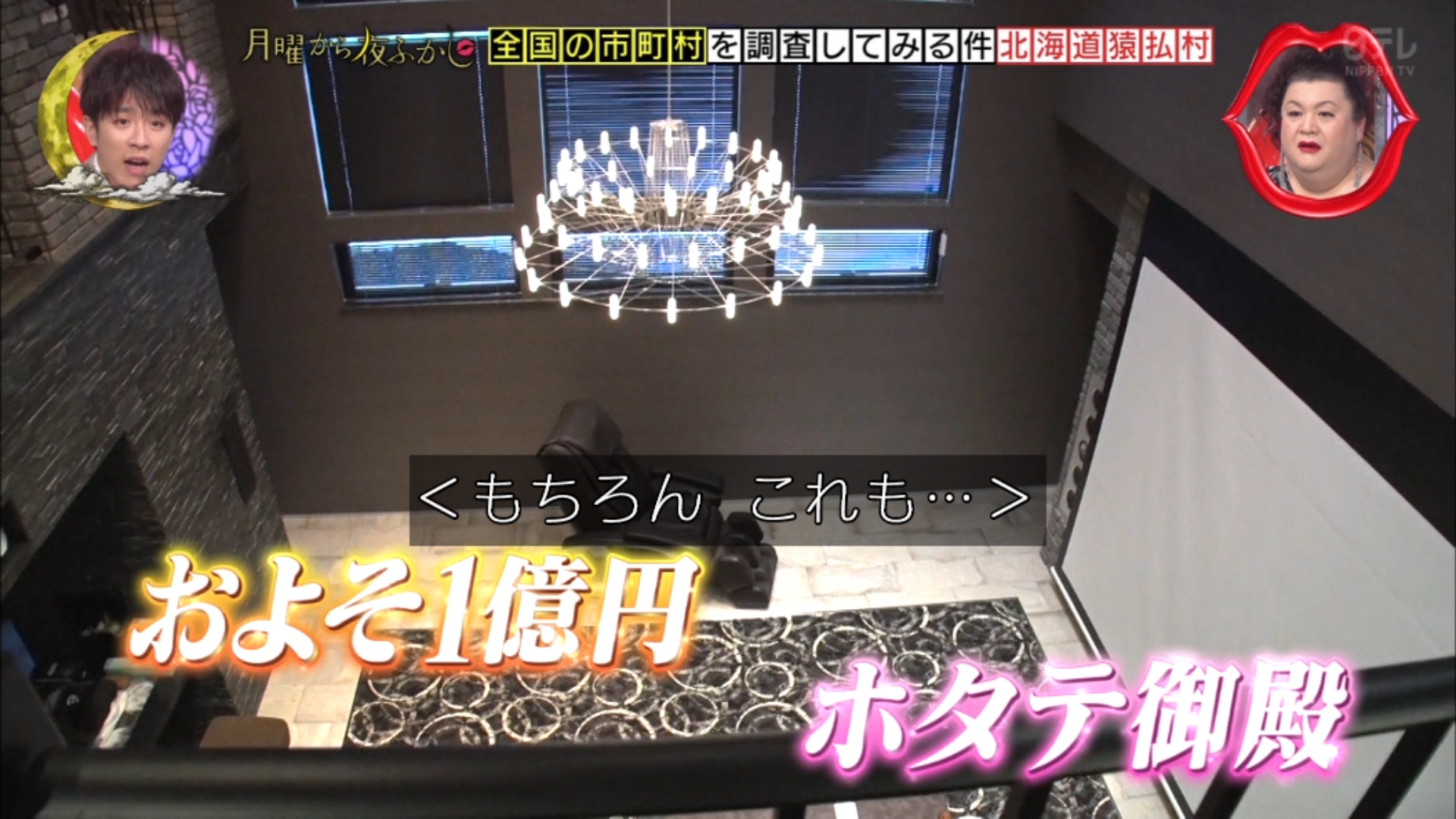 ゆくブラっ 猿払村にある家 豪邸すぎる問題 月曜から夜ふかし ゆくブラっ 猿払村にある家 豪邸すぎる問題 月曜から夜ふかし