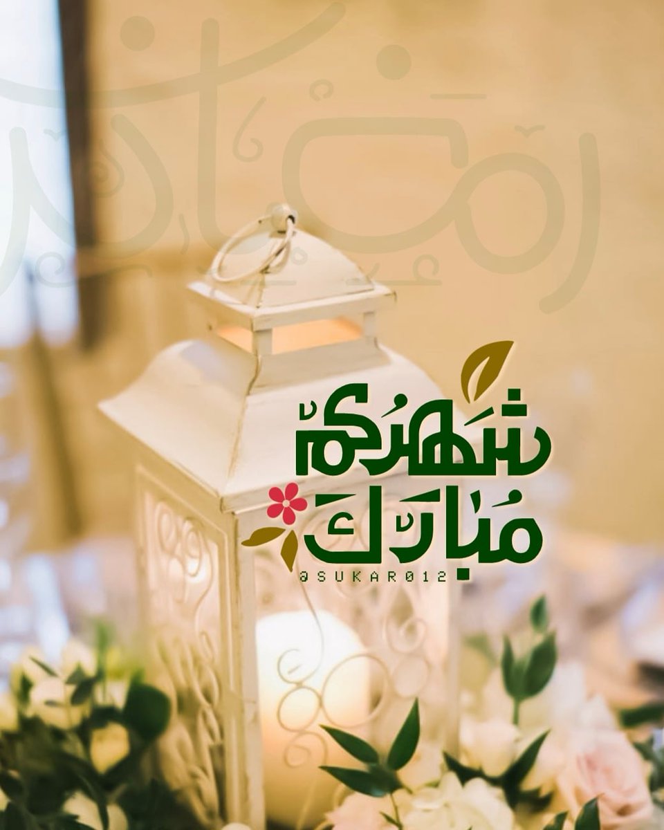sukar0121's tweet photo. #رمضان_مبارك 
الْلَّھُم أَهِلَهُ عَليْنَا بِالْأمْنِ وَالإِيْمَانِ 
وَالْسَّلامَةِ وَالْإِسْلَامِ وَالْعَوْنٓ عَلَى الْصَّلاةِ 
وَالصِّيَامِ وَتِلَاوَةِ الْقُرْآَنِ 
الْلَّھُمّ سَلِّمْنَا لِرَمَضَانَ وَسَلِّمْهُ لنا
 وَتَسَلَّمْهُ مِنّا مُتَقَبَّلاً يٓارٓبٓ العٓالِٓمينْ ..♥️ https://t.co/HTCTe7Z4LW