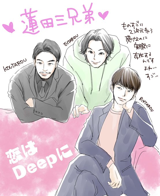 蓮田三兄弟のtwitterイラスト検索結果 古い順