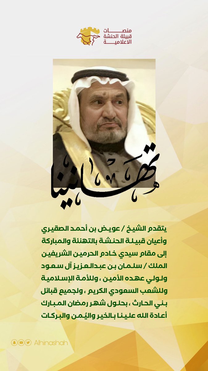 نهنئكم بحلول شهر رمضان المبارك ."

#قبيلة_الحنشة
#رمضان_مبارك