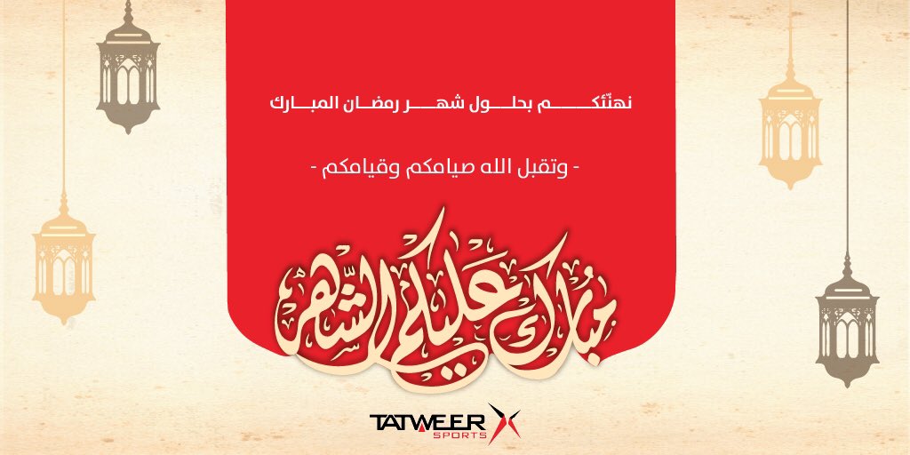 TatweerSports's tweet photo. نهنئكم بحلول شهر #رمضان المبارك 
وتقبل الله منا ومنكم صالح الأعمال 
#تطوير_الرياضية https://t.co/kT6FDQLlRL