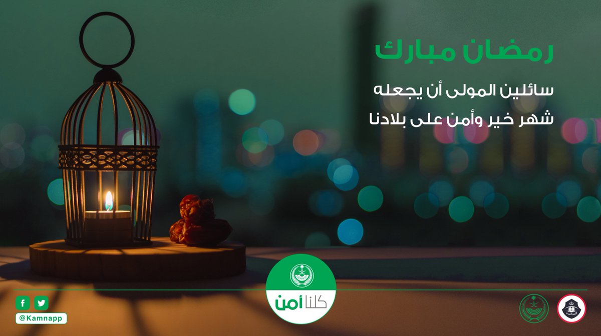 نهنئكم بحلول شهر #رمضان المبارك، أعاده الله علينا وعلى الأمة الإسلامية باليمن والبركات