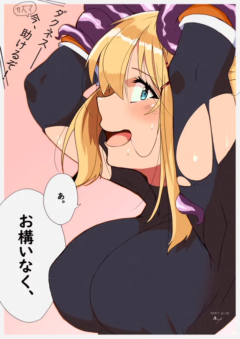 あ。お構いなく、ララティーナさん誕生日おめでとう
#ダクネス生誕祭2021 #このすば 
