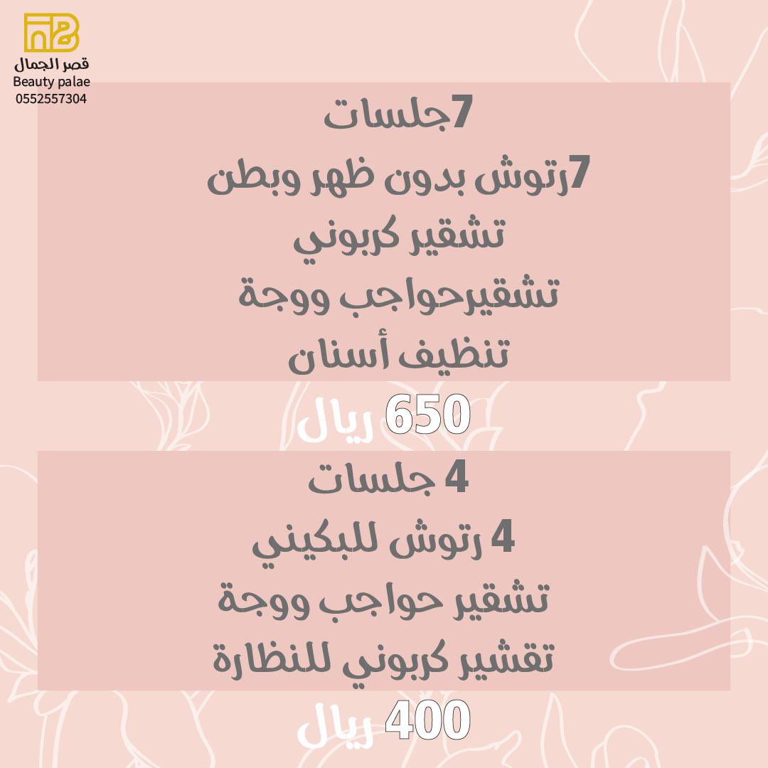 beaupalace1's tweet photo. عروض عيادات قصر الجمال لليزر النساء ✨💕
 
للتفاصيل:
واتس اب :0552557304
هاتف:920003185
#رمضان_كريم   #رمضان  #جلدية  #ليزر  #عروض_شهر_الخير  #تجميل #اسنان #تنظيف_اسنان #ابتسامتك https://t.co/vnGVpV56lH