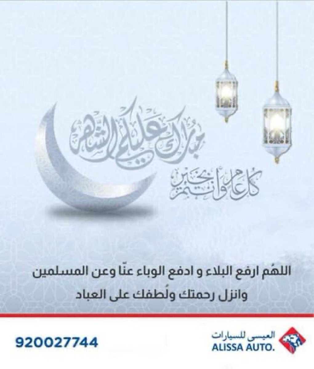 AlissaAutoKSA's tweet photo. شركة #العيسى_للسيارات تهنئكم بحلول شهر رمضان المبارك ونسأل الله أن يبعد عن جميع المسلمين الوباء والبلاء وأن يعيده علينا بالصحه والعافيه .
#رمضان_مبارك https://t.co/hX7qFSqPiM