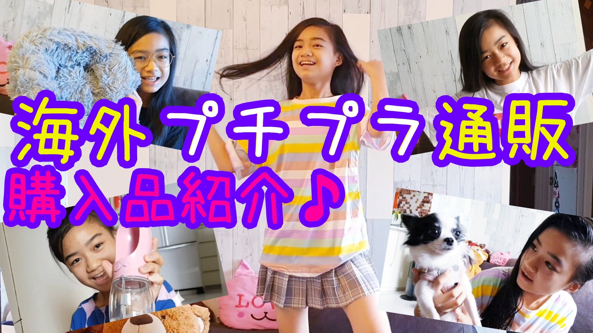 ゆいなチャンネル みなさま いつも リツイートありがとうございます プチプラ海外通販サイトの購入品紹介です 良かったら見て下さい T Co Uefapncf3t プチプラ通販 海外通販 購入品紹介 ゆいなチャンネル T Co