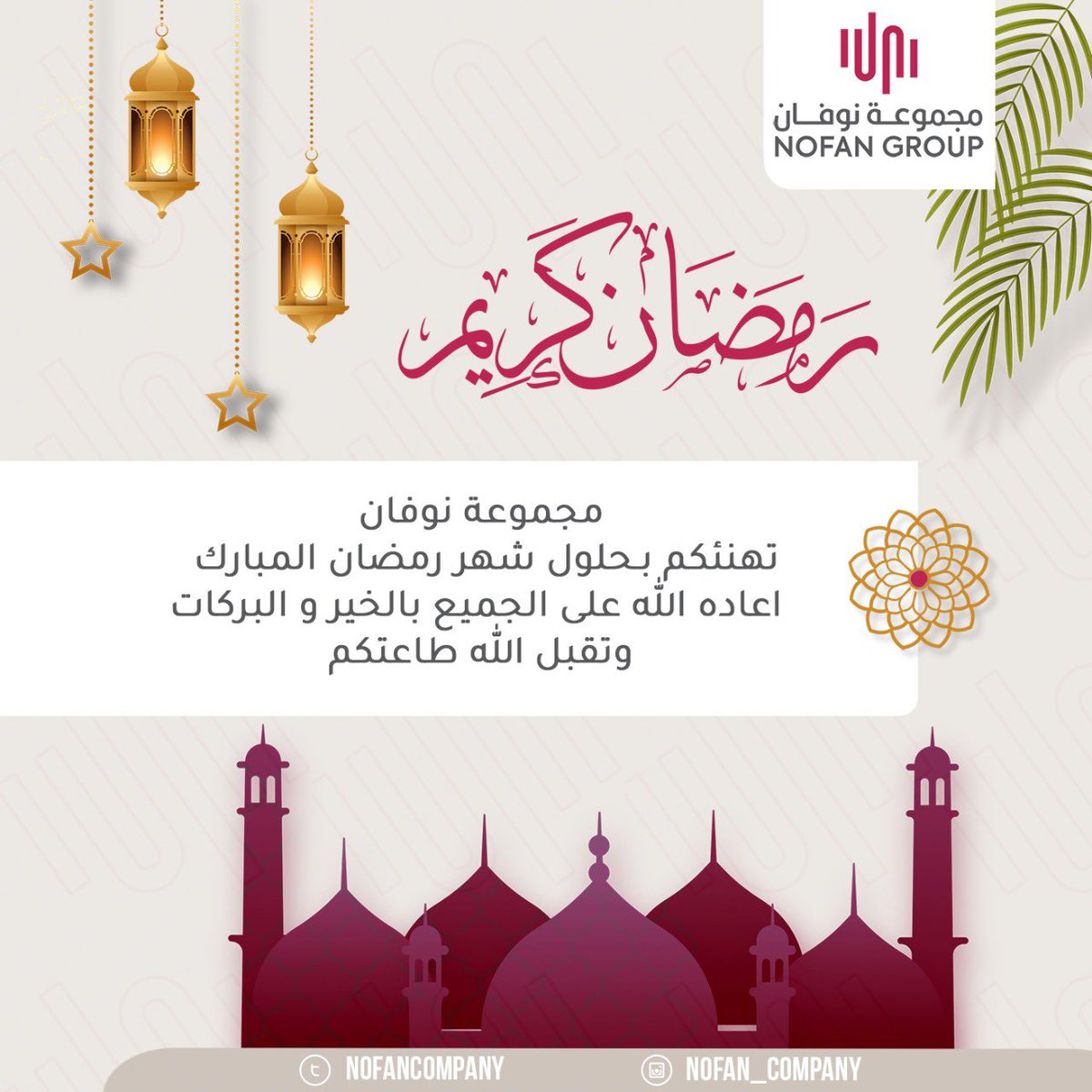 NOFANCOMPANY's tweet photo. #رمضان_مبارك 
ً
نتقدم بالتهنئة لخادم الحرمين الشريفين و ولي عهده الامين  و للشعب السعودي كافة  ..✨
بمناسبة حلول شهر رمضان المبارك
جعلنا الله وإياكم من صوامه و قوامه 
وتقبل الله منا ومنكم صالح الأعمال https://t.co/Fbt9HP7FCG