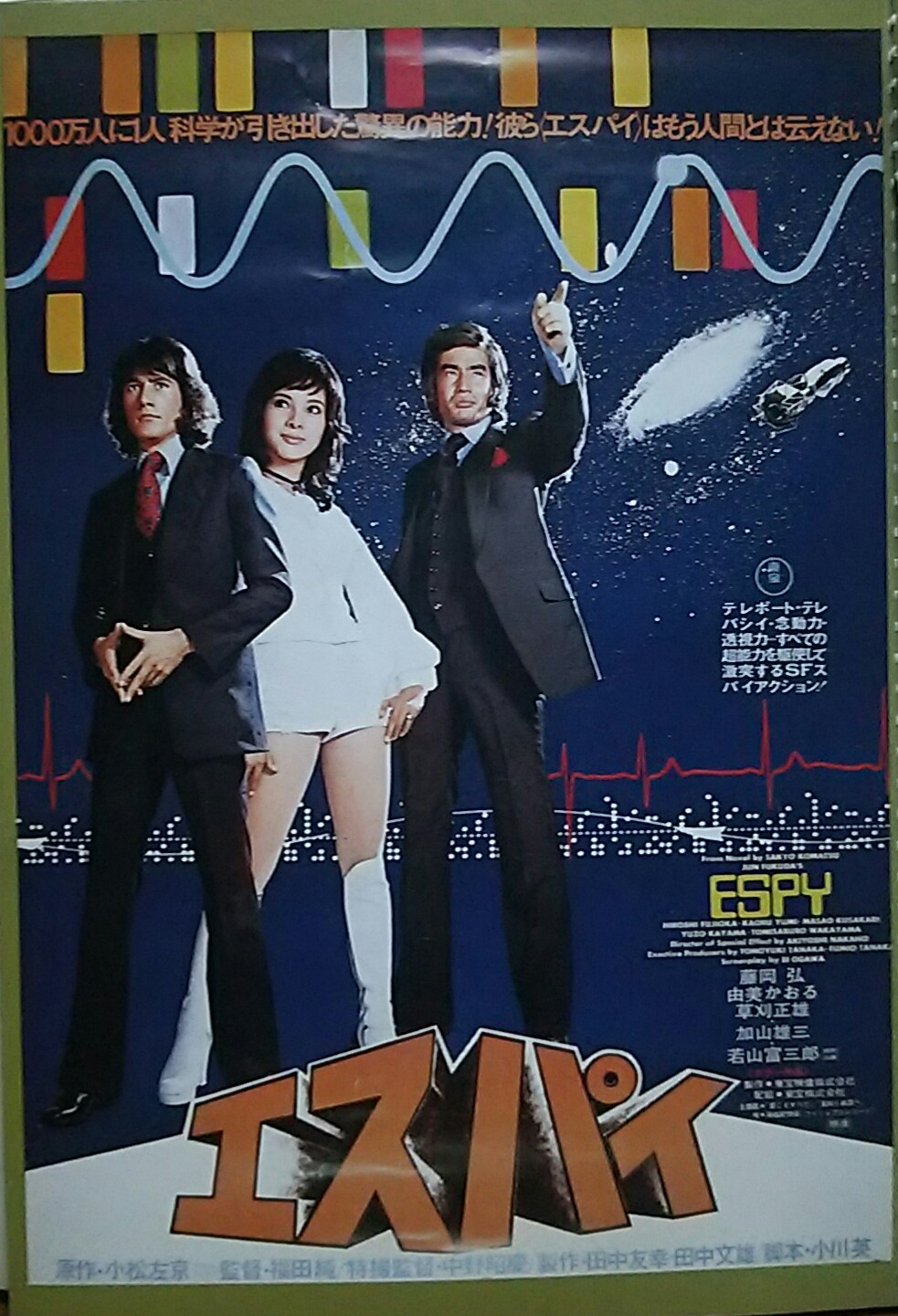 佐藤闘介 カッコいいポスター 誰が何と言おうと大っ好きな映画 もう何十年も手に入れたいと思っている 映画もポスターも カッコいい以外のナニモノでもない この３人の立ち姿だけで最高のｓfマインドを醸し出す シン エスパイ いやいや エスパイ