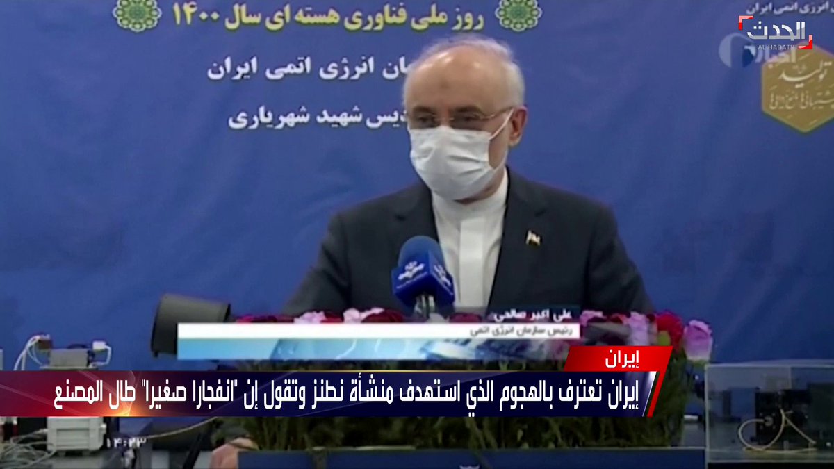 رئيس منظمة الطاقة الذرية الإيرانية علي أكبر صالحي عودة نظام طاقة الطوارئ في منشأة نطنز النووية إلى العمل