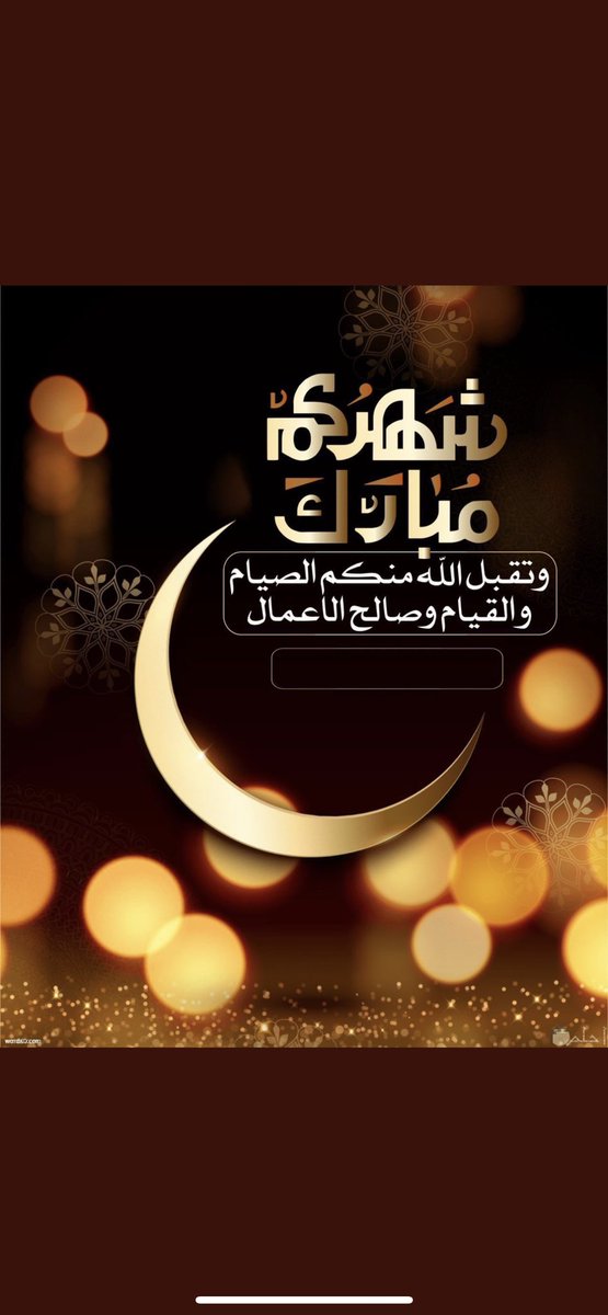 مبارك عليكم شهر رمضان ،نسأل الله أن يتقبل منا ومنكم صالح الأعمال ،كل عام وأنتم بألف خير.
