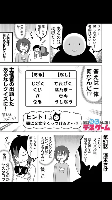 全然殺伐としないデスゲーム 
第51話更新!#GANMA!
▶︎ https://t.co/zAprOvu9nt

クイズ地獄やなぞなぞ地獄など、謎解きを楽しむ回です!
コメントや❤️で応援してもらえると嬉しいです! 