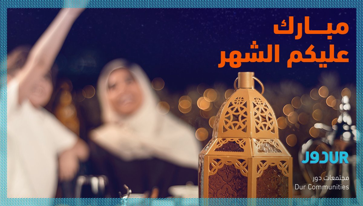 DurCommunities's tweet photo. أقبل شهر الصوم وهَلّ هلاله، مبارك عليكم الشهر وأعانكم الله على صيامه وقيامه.
#DurCommunities #Dur #KSA #SaudiArabia #Riyadh #Jeddah #ramadanmubarak #ramadankareem
#مجتمعات_دور #دور_للضيافة #السعودية #الرياض #جدة #رمضان_مبارك #رمضان_كريم #رمضان_2021 https://t.co/lowZUXRZPj