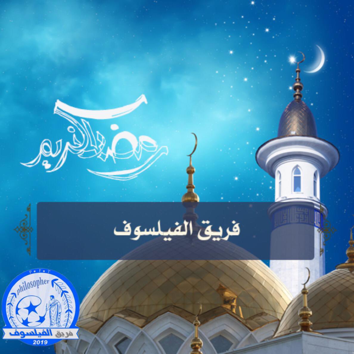PhilosopherFT's tweet image. نهنئكم بدخول شهر رمضان المبارك وجعلنا واياكم فيه من الصائمين والقائمين الفائزين بالأجر والرحمة والمغفرة إن شاء الله .
#فريق_الفيلسوف