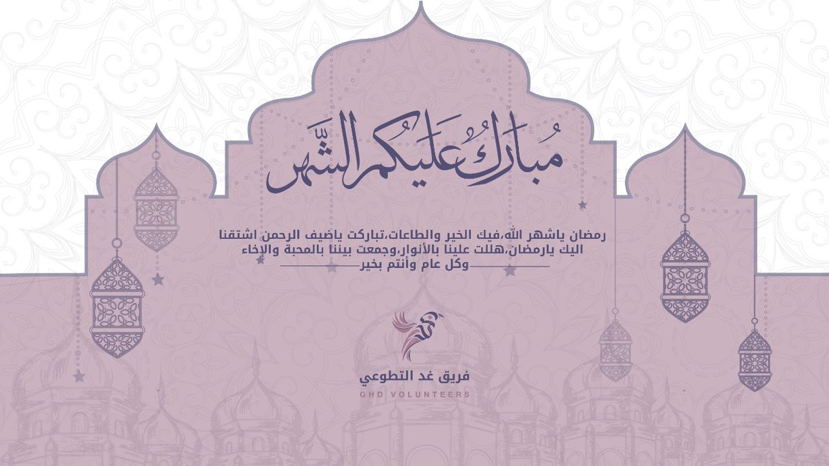 GhdVolunteers's tweet photo. #رمضان_مبارك https://t.co/ycWeKZw3mi