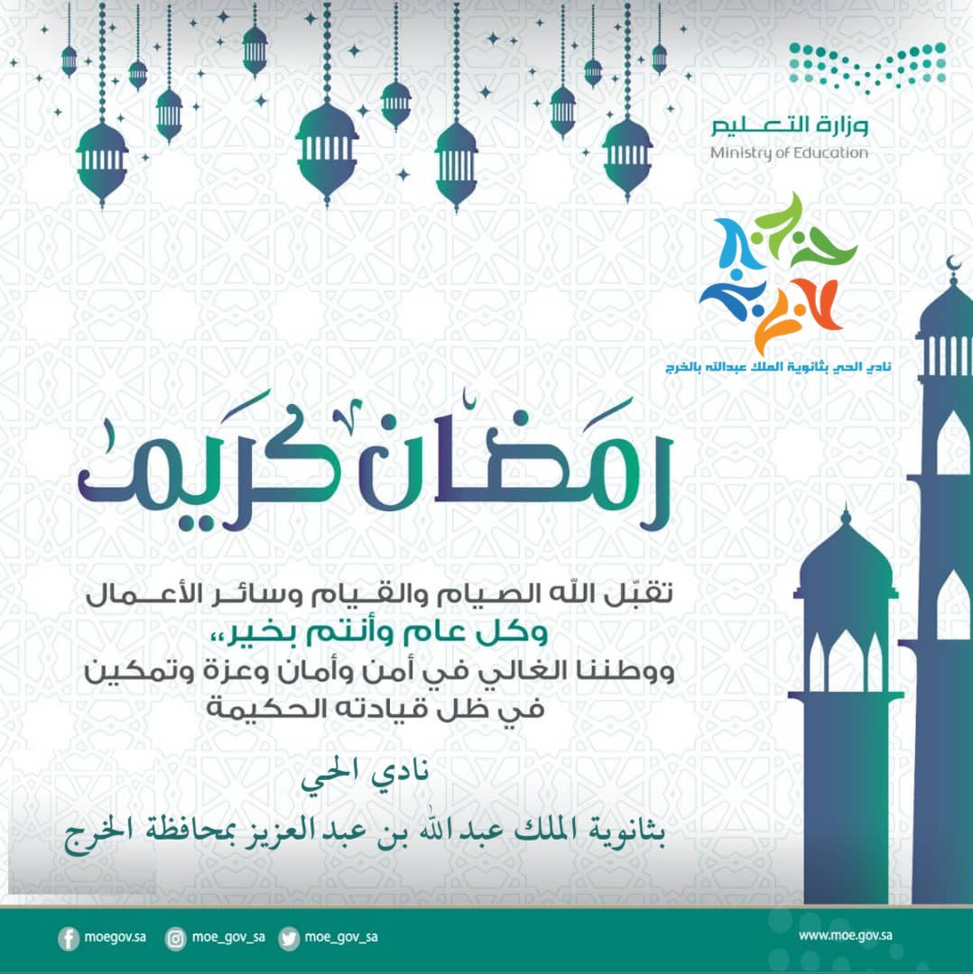 #نادي_الحي_بثانوية_الملك_عبدالله
تهنئكم بقدوم شهر #رمضان  
#تعليم_الخرج 
#وزارة_التعليم 
#رمضان_كريم