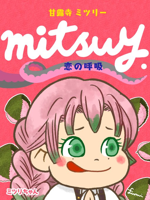 ふみ。さんがTwitterに投稿した甘露寺蜜璃(鬼滅の刃)のイラスト。