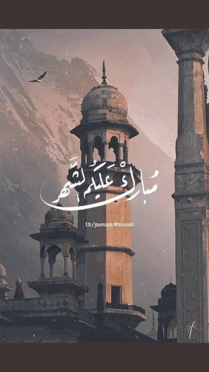 اللهُم اجعل رمضان شهراً جديداً لأرواحنا 
يمحو عنا ما مضى و يُبلغنا عفوك والرضى🤍
#رمضان_مبارك