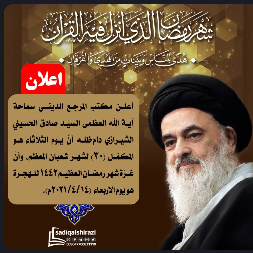 salshirazi's tweet photo. أعلن مكتب سماحة المرجع الديني آية الله العظمى السيد صادق الحسيني الشيرازي دام ظله أن يوم الثلاثاء هو المكمل لشهر شعبان المعظم .. وأن غرة شهر رمضان العظيم 1442 هو يوم الأربعاء ١٤-٤-٢٠٢١ https://t.co/F2s8zOdSj2