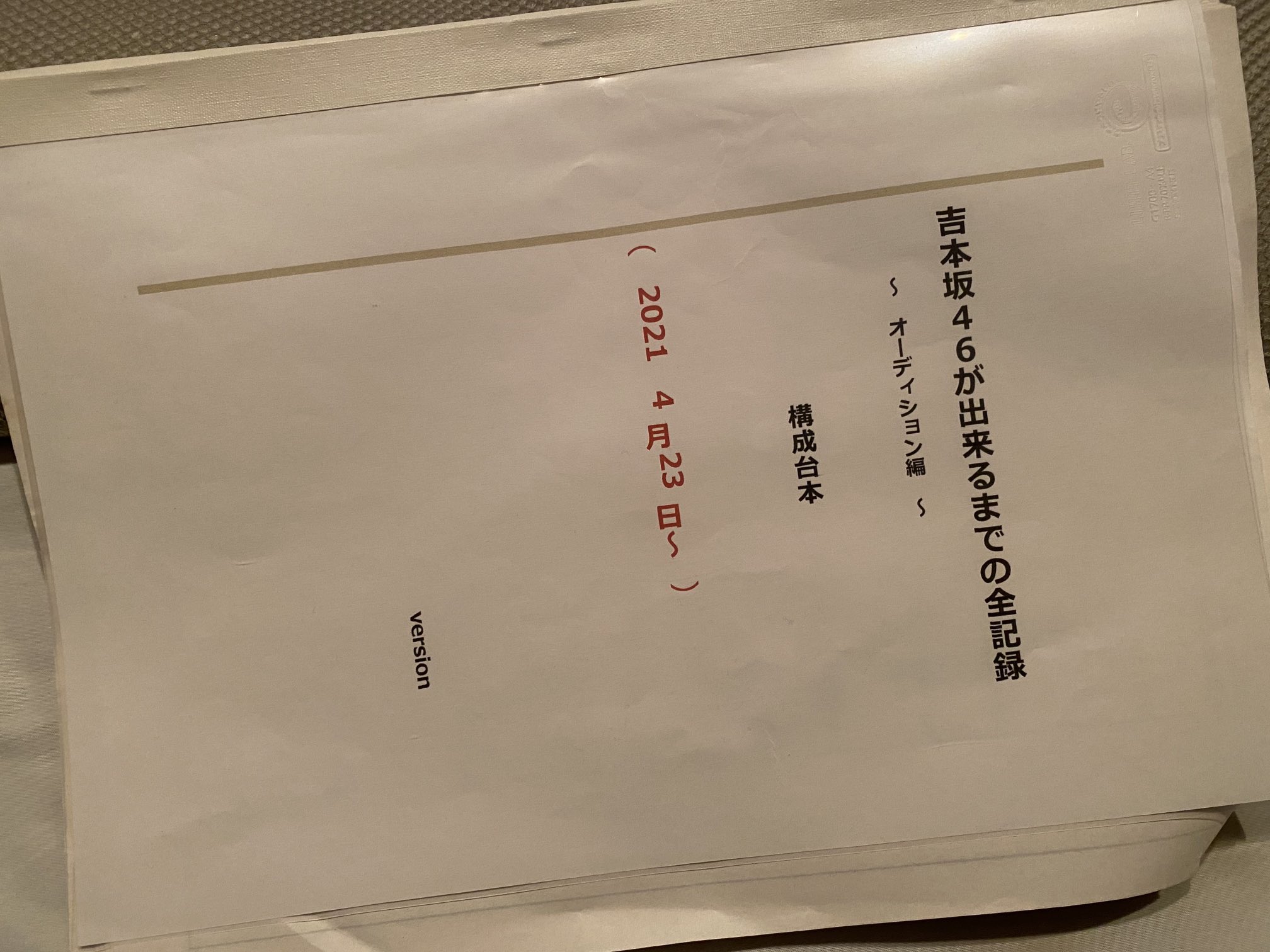 Hideboh 吉本坂46 ただ今 台本 構成中 もう少しだ 頑張ろ オ ッ 吉本坂46 4月23日 4月30日 5月7日 吉本坂46ができるまでの全記録 Hidebohプロデュース公演 光永 池田直人 菊地浩輔 しゅんしゅんクリニックp 榊原徹士 木原実優 まるいるい