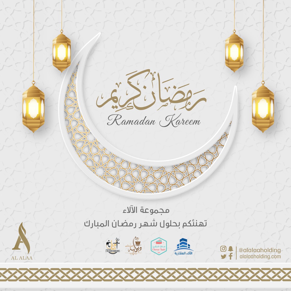 مجموعة الآلاء تهنئكم بحلول شهر رمضان المبارك ...وكل عام وأنتم بخير🌙
#رمضان_مبارك #معاً_في_رمضان