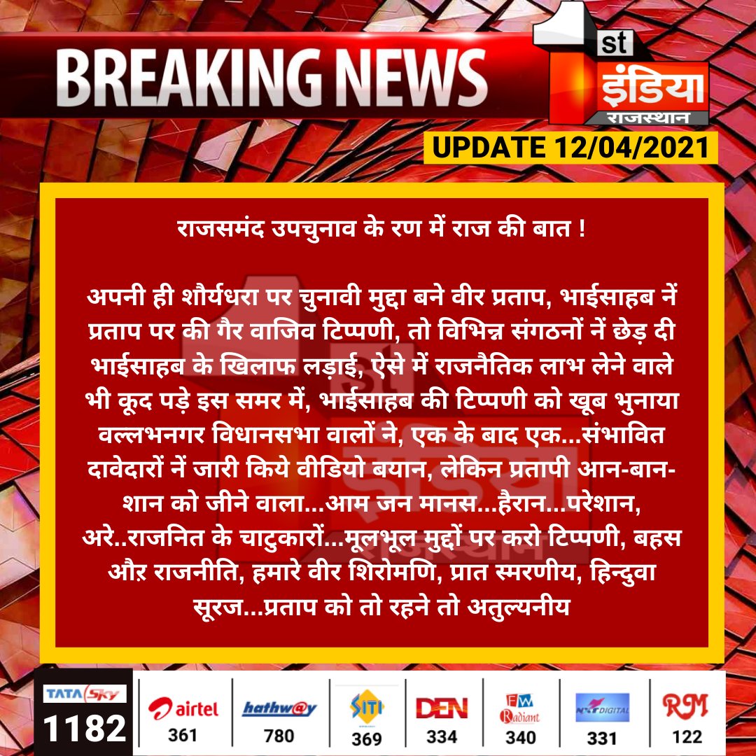 1stIndiaNews's tweet photo. राजसमंद उपचुनाव के रण में राज की बात !

अपनी ही शौर्यधरा पर चुनावी मुद्दा बने वीर प्रताप, भाईसाहब नें प्रताप पर की गैर वाजिव टिप्पणी, तो विभिन्न संगठनों नें छेड़ दी भाईसाहब के खिलाफ लड़ाई...

#RajasthanByElection2021 https://t.co/8dV5vYK0ix