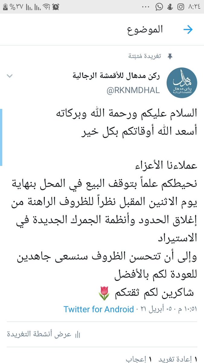 ركن مدهال للأقمشة الرجالية tweet media