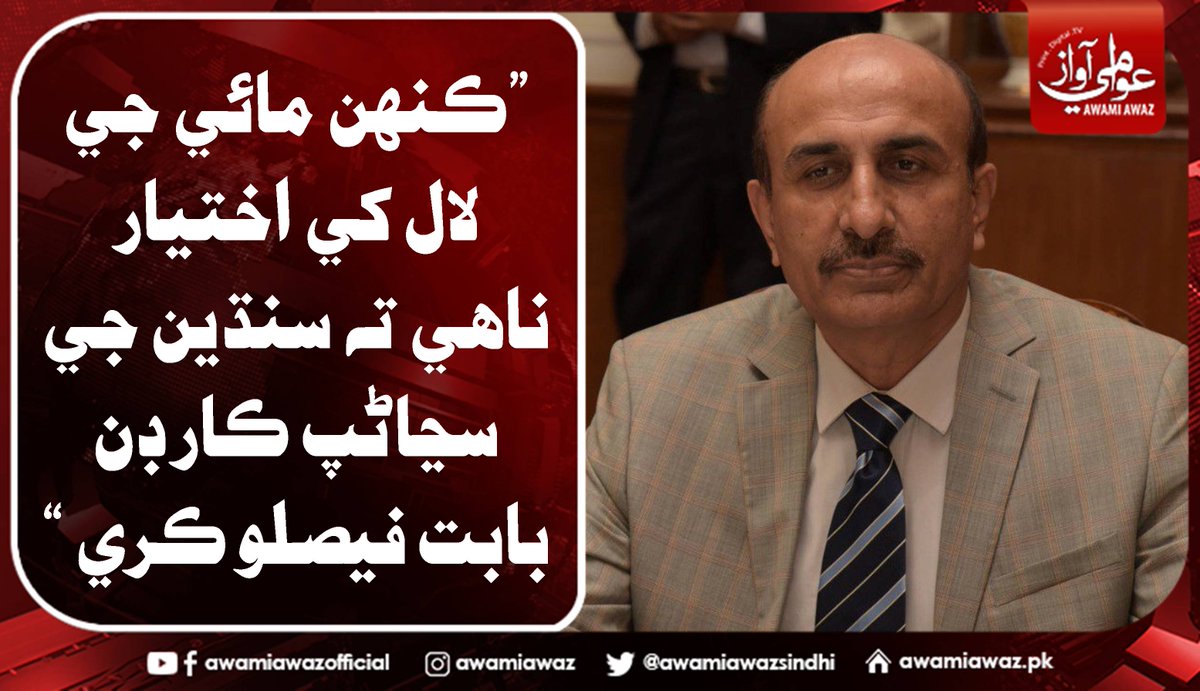 awamiawazsindhi's tweet image. ”ڪنھن مائي جي لال کي اختيار ناھي ته سنڌين جي سڃاڻپ ڪارڊن بابت فيصلو ڪري “
وڌيڪ تفصيل لاءِ وزٽ ڪريو
awamiawaz.pk/707616/3
#IsmailRahu  #SheikhRasheed