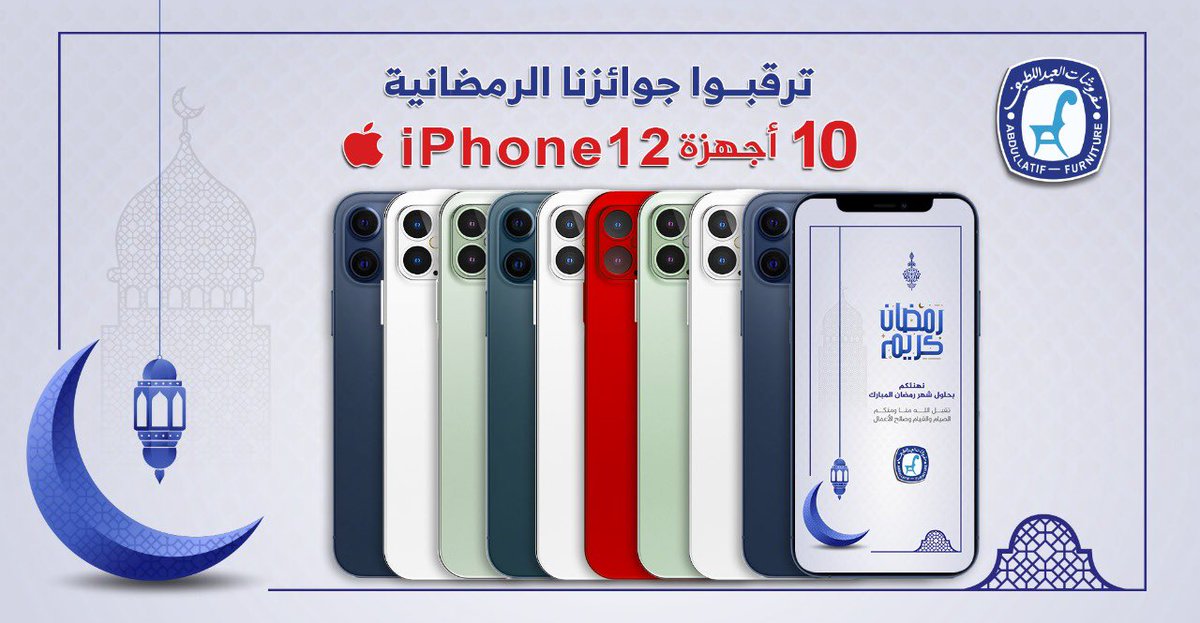 ALABDULLATIF's tweet image. جوائزنا في #رمضان
 10 أجهزة iPhone12