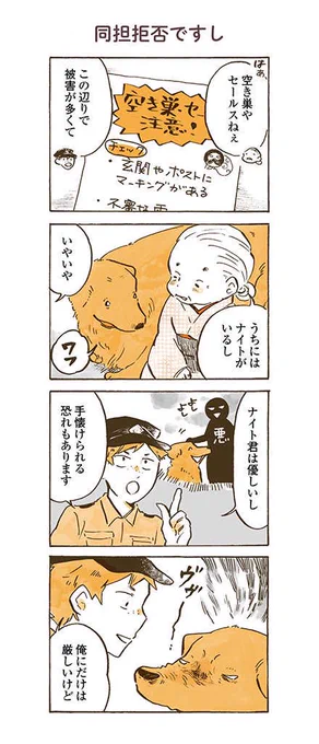 同担拒否のナイトです🦮💥

#姫ばあちゃんとナイト
(単行本発売まであと2日!!) 