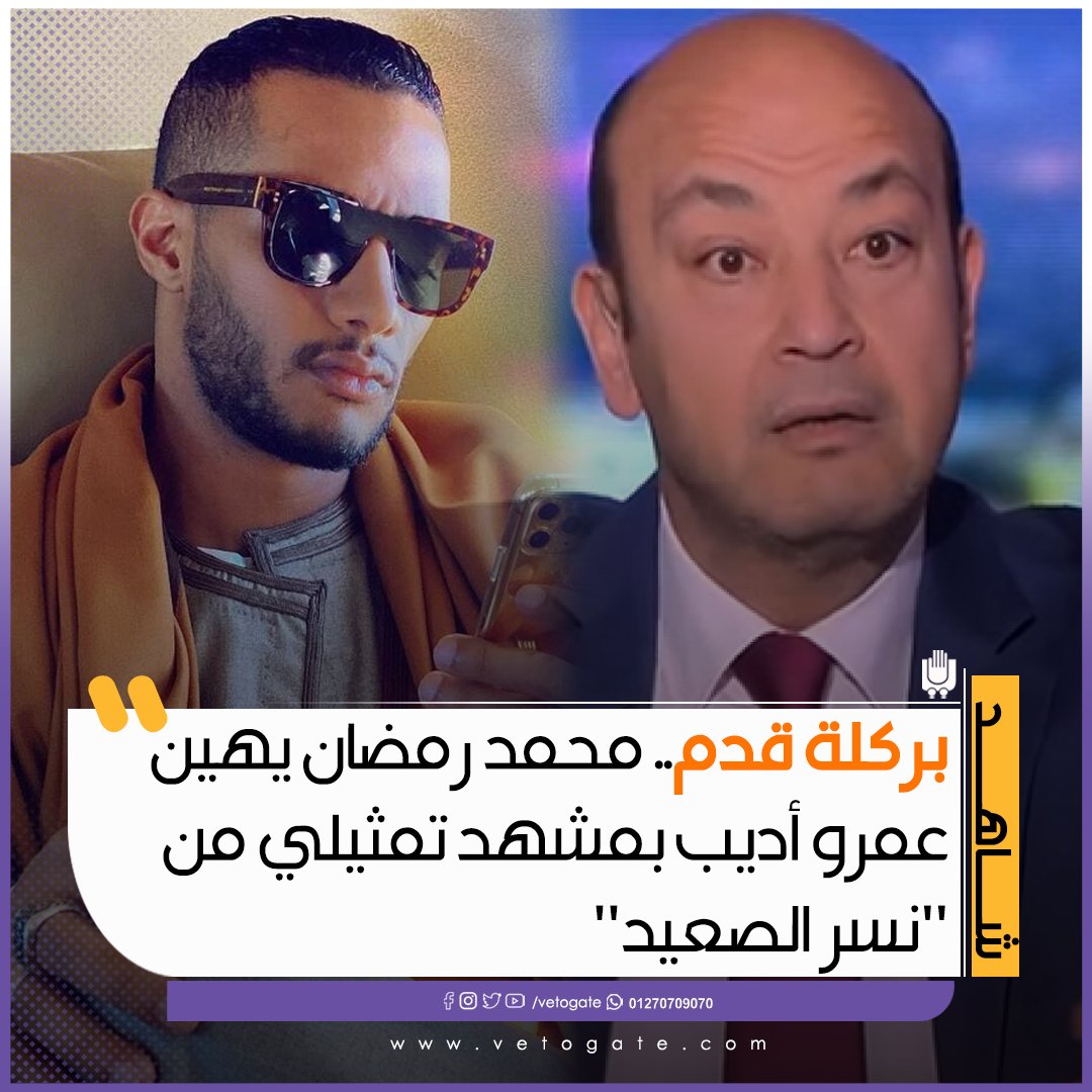 فيتو بركلة قدم.. محمد رمضان يهين عمرو أديب بمشهد تمثيلي من "نسر الصعيد" فيديو