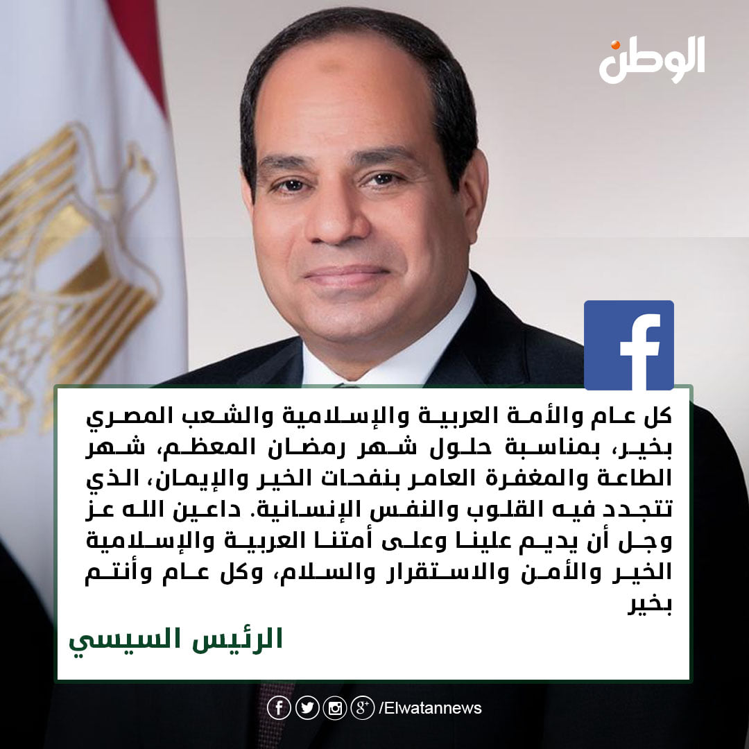 الرئيس السيسي يهنئ الشعب المصري والأمة العربية والإسلامية بشهر رمضان