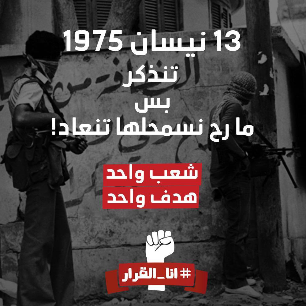 ١٣ نيسان ١٩٧٥، تنذكر وما تنعاد.... 
#شعب_واحد و #هدف_واحد.