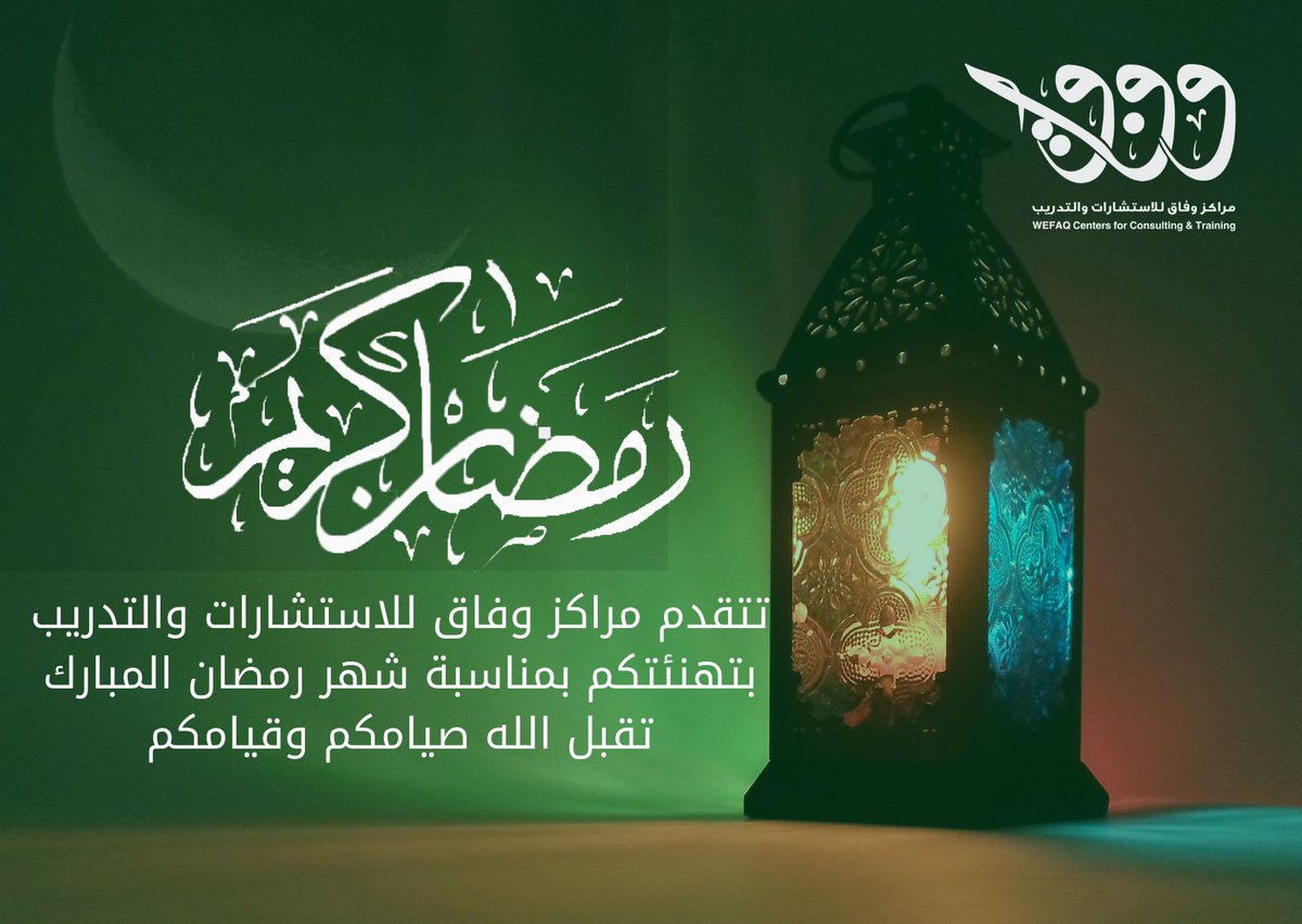 WefaqWorld's tweet image. تتقدم مراكز وفاق للاستشارات والتدريب 
بتهنئتكم بمناسبة شهر رمضان المبارك
تقبل الله صيامكم وقيامكم

#رمضان_مبارك 
#رمضان 
#رمضان_2021 
#صلاه_Iلتراويح 
#صيام