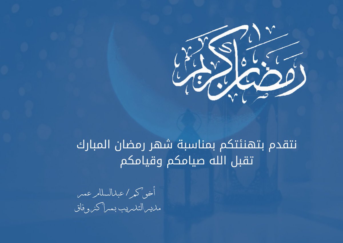 salomi001's tweet image. نتقدم بتهنئتكم بمناسبة شهر رمضان المبارك
تقبل الله صيامكم وقيامكم

#رمضان_مبارك 
#رمضان 
#رمضان_2021 
#رمضان_كريم