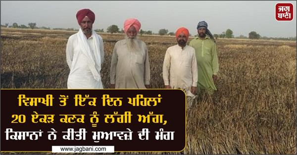 JagbaniOnline's tweet photo. ਵਿਸਾਖੀ ਤੋਂ ਇੱਕ ਦਿਨ ਪਹਿਲਾਂ 20 ਏਕੜ ਕਣਕ ਨੂੰ ਲੱਗੀ ਅੱਗ, ਕਿਸਾਨਾਂ ਨੇ ਕੀਤੀ ਮੁਆਵਜ਼ੇ ਦੀ ਮੰਗ
https://t.co/5oZRPMU2wO
#Baisakhi #FireBroke #20acres #wheat https://t.co/3UwibS4pF6