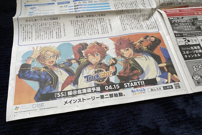 あんスタで 北海道新聞 が話題に トレンディソーシャルゲームス
