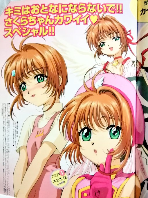 注目 画像ツイート カードキャプターさくら 8ページ目 アニメレーダー 注目 画像ツイート カードキャプターさくら 8ページ目 アニメレーダー