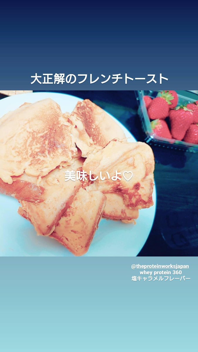 puspa_tap's tweet photo. ちなみに、
キャラメルマキアートフレーバーは、ヨーグルトか、
紅茶かお湯割りがオススメ。
塩キャラメルフレーバーは、
飲み物に溶いて飲むよりも、
ペーストにして塗るのとかがオススメ。
フレンチトースト
大正解でした。
@TheProteinWorks
#theproteinworks #アンバサダー https://t.co/NuH9N8MhOs