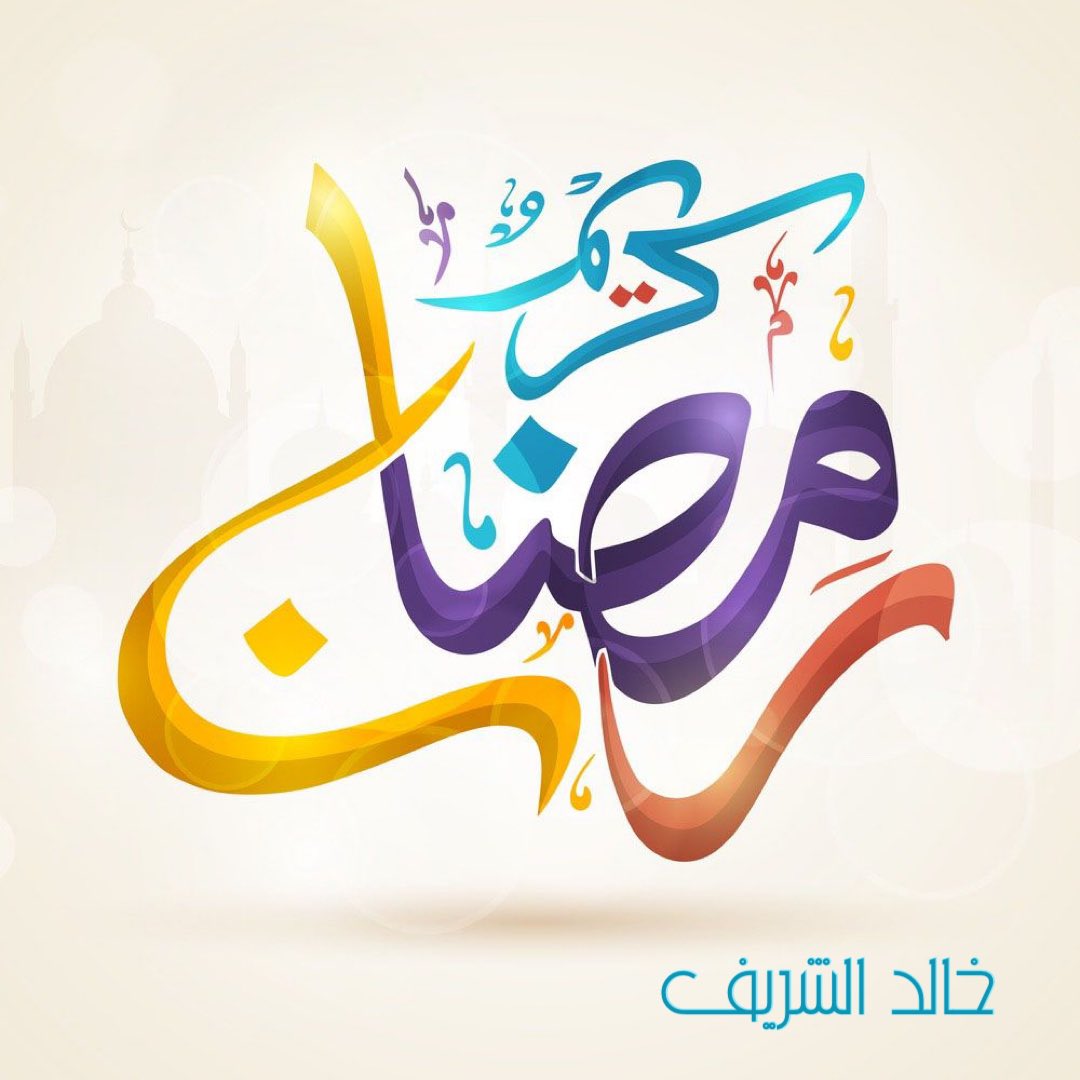 #ramadan2021 #ramadan #ramadan2021🌙 #رمضان_كريم #رمضان_يجمعنا #رمضان٢٠٢١