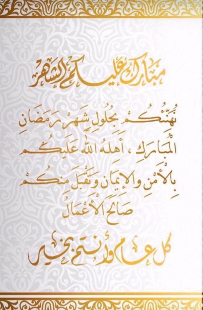 مُبارك عليكم الشهر الفضيل