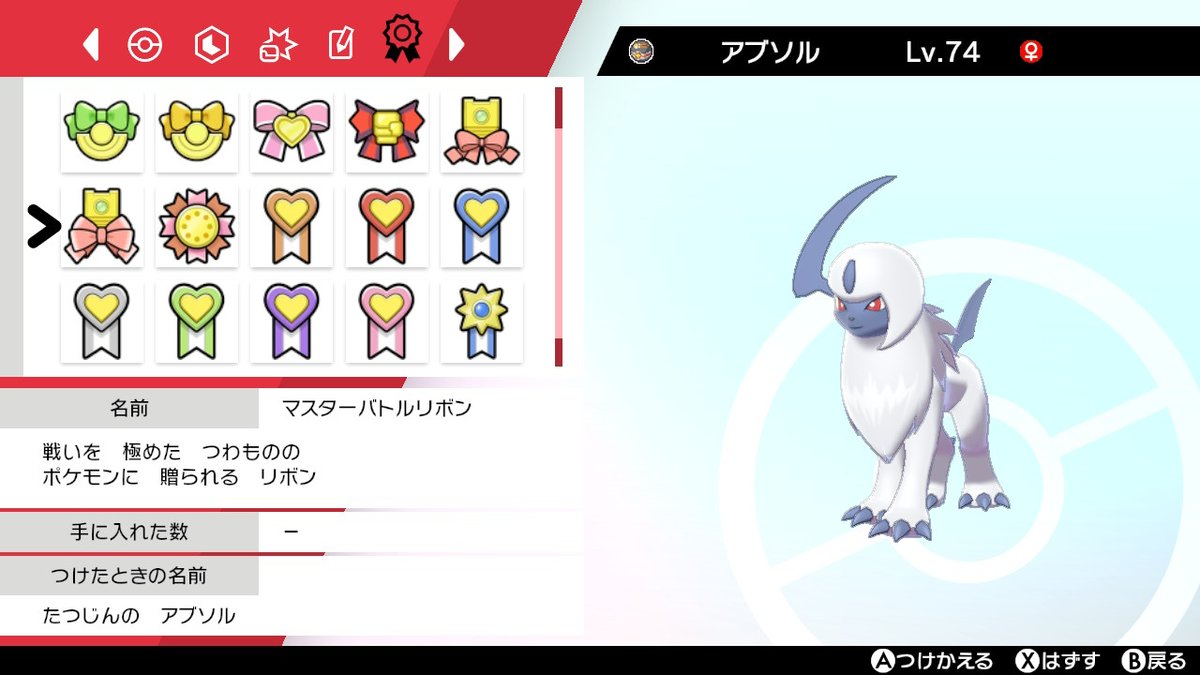 statepattern_py's tweet image. ホウエン地方産(エメラルド)のアブソルでリボン回収の旅
ガラル地方も完了しました。
頑張ったー。
最後はがんばリボンにしましたー。
#ポケモン剣盾 #NintendoSwitch