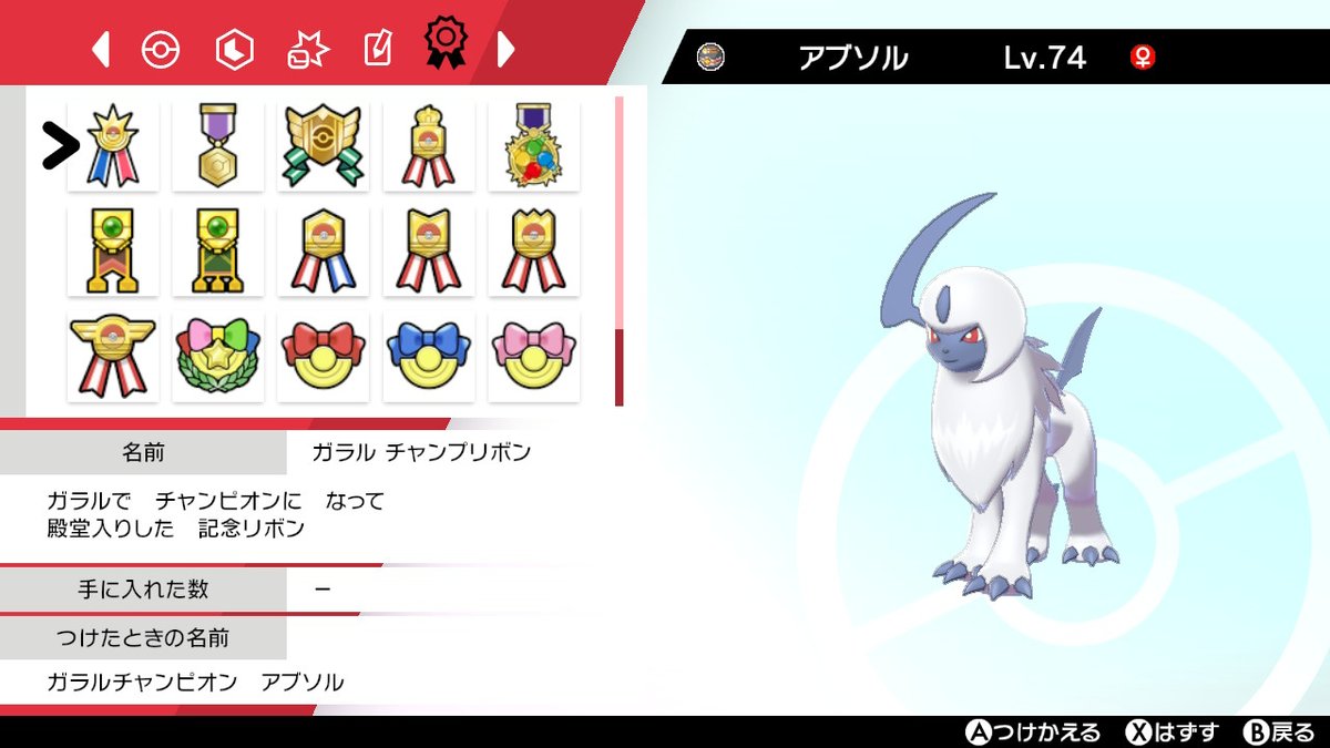 statepattern_py's tweet image. ホウエン地方産(エメラルド)のアブソルでリボン回収の旅
ガラル地方も完了しました。
頑張ったー。
最後はがんばリボンにしましたー。
#ポケモン剣盾 #NintendoSwitch
