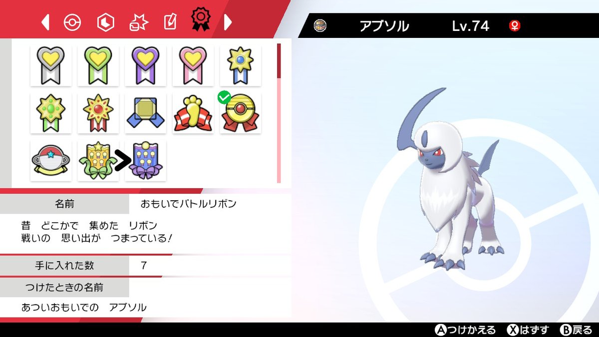 statepattern_py's tweet image. ホウエン地方産(エメラルド)のアブソルでリボン回収の旅
ガラル地方も完了しました。
頑張ったー。
最後はがんばリボンにしましたー。
#ポケモン剣盾 #NintendoSwitch