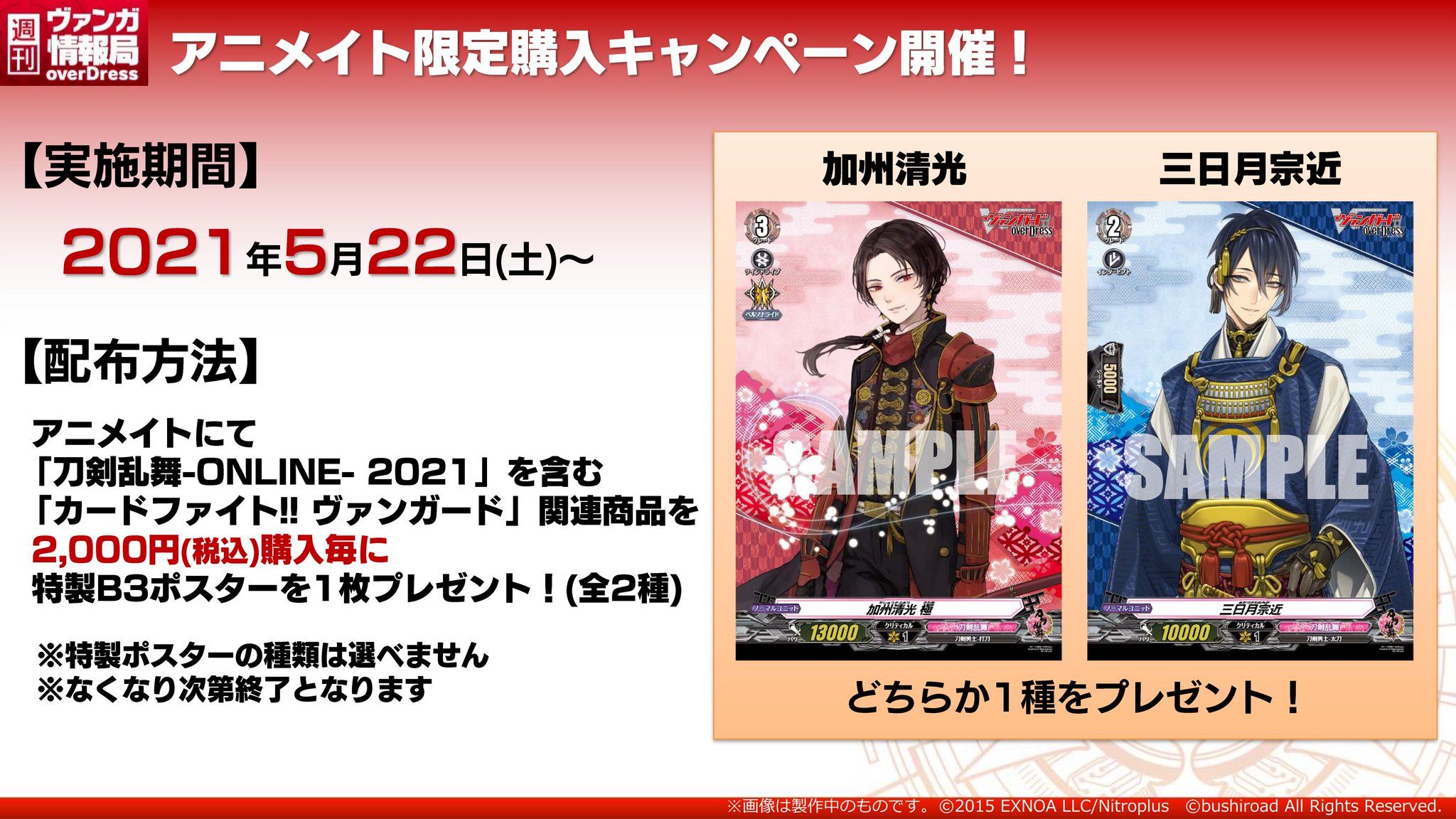 カードファイト ヴァンガード公式 週ヴァン タイトルブースター 刀剣乱舞 Online 21 公認店限定ボックス購入キャンペーン アニメイト限定購入キャンペーンをご紹介中 スペシャルprパックやprカード 特製ポスターをゲット