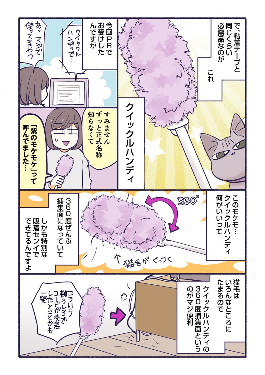 花王さんからのご依頼で、クイックルハンディの漫画を描きました!
猫飼いの方にはマジでおすすめです～～～

https://t.co/xDbZ1aaaOU
#クイックル #クイックルハンディ #PR 